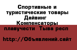 Спортивные и туристические товары Дайвинг - Компенсаторы плавучести. Тыва респ.